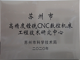 蘇州市高精度鏜銑CNC數控機床工程技術研究中心